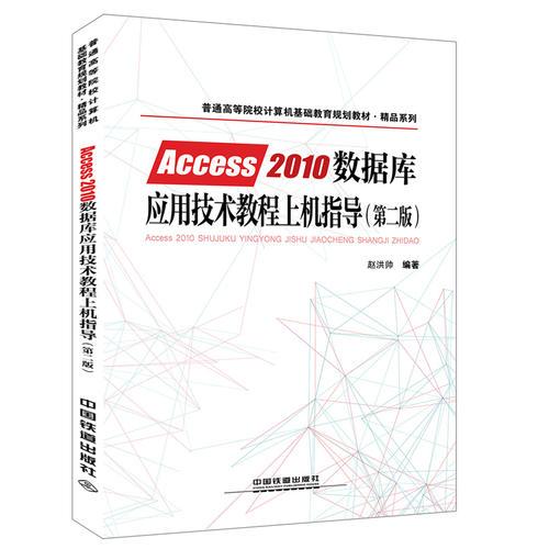 《Access 2010數(shù)據(jù)庫應(yīng)用技術(shù)教程上機(jī)指導(dǎo)》 高校計(jì)算機(jī)基礎(chǔ)教育的實(shí)踐利器